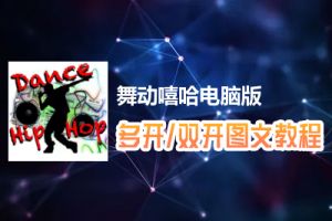 舞动嘻哈怎么双开、多开？舞动嘻哈双开、多开管理器使用图文教程