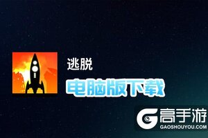 逃脱电脑版下载 推荐好用的逃脱电脑版模拟器下载