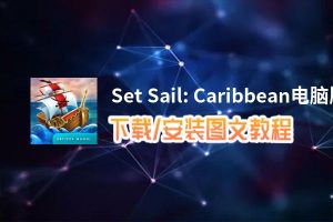 Set Sail: Caribbean电脑版_电脑玩Set Sail: Caribbean模拟器下载、安装攻略教程