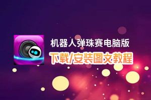 机器人弹珠赛电脑版_电脑玩机器人弹珠赛模拟器下载、安装攻略教程