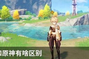云原神和原神有啥区别