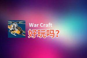War Craft好玩吗？War Craft好不好玩评测