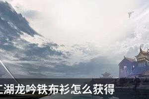 下一站江湖龙吟铁布衫怎么获得