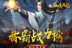 仙魔纷争我去玩《仙魔战记》今日全平台首发