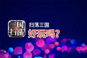 扫荡三国好玩吗？扫荡三国好不好玩评测