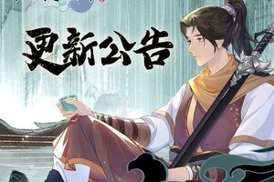 《仙剑奇侠传：新的开始》10月23日维护更新公告