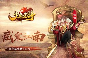 威震江南《少年名将》江东猛虎怒斗山河