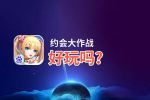 约会大作战好玩吗？约会大作战好不好玩评测