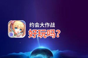 约会大作战好玩吗？约会大作战好不好玩评测