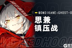 《溯回青空》思兼镇压战开始！请协助！