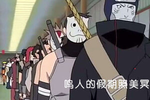 鸣人的假期照美冥怎么出现