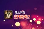 屠龙争霸好玩吗？屠龙争霸好不好玩评测
