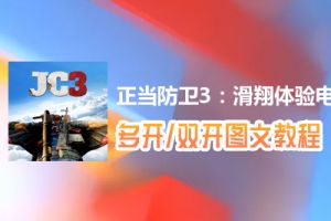 正当防卫3：滑翔体验怎么双开、多开？正当防卫3：滑翔体验双开、多开管理器使用图文教程