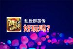 乱世群英传好玩吗？乱世群英传好不好玩评测