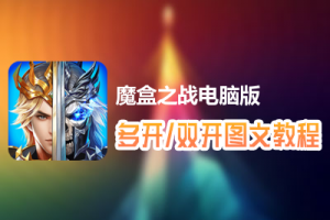 魔盒之战怎么双开、多开？魔盒之战双开、多开管理器使用图文教程