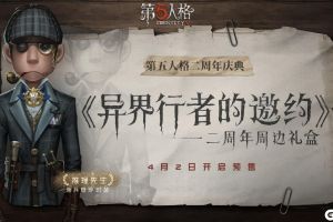 异界行者的邀约《第五人格》二周年限定周边礼盒预售开启