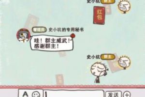 史小坑的爆笑生活7第4关攻略 史小坑的爆笑生活7群主发红包攻略