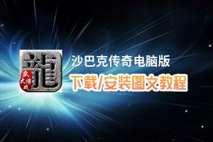 沙巴克传奇电脑版_电脑玩沙巴克传奇模拟器下载、安装攻略教程