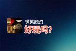 微笑融资好玩吗？微笑融资好不好玩评测