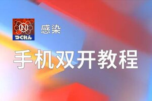 感染双开神器 轻松一键搞定感染挂机双开