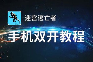 怎么双开迷宫逃亡者？ 迷宫逃亡者双开挂机图文全攻略