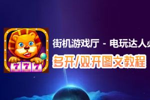 街机游戏厅 - 电玩达人必备怎么双开、多开？街机游戏厅 - 电玩达人必备双开、多开管理器使用图文教程