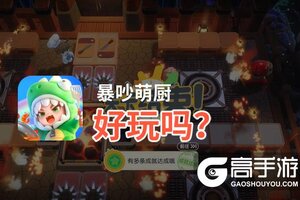 暴吵萌厨好玩吗？暴吵萌厨好不好玩评测