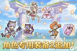 《公主连结》「角色专用装备2」追加