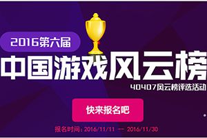 2016第六届中国游戏风云榜 40407票选活动开始报名了