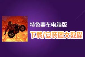 特色赛车电脑版下载、安装图文教程　含：官方定制版特色赛车电脑版手游模拟器