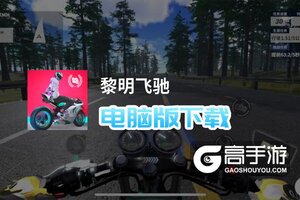 黎明飞驰电脑版下载 怎么电脑玩黎明飞驰？