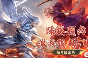 《蜀门》无惧PK 以战夺宝！预约激战服昭明