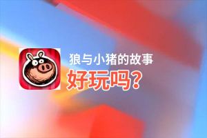 狼与小猪的故事好玩吗？狼与小猪的故事好不好玩评测