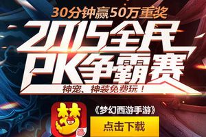 酣战到天明！《梦幻西游手游》全民PK赛64强火热出炉