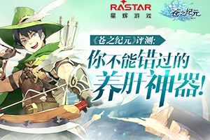 《苍之纪元》评测：你绝对不能错过的养肝神器