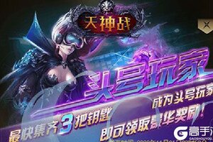 下载全新版《天神战》 坐等千人新服开启