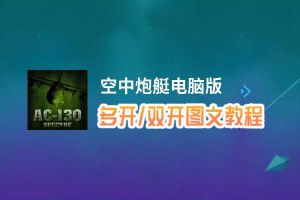 空中炮艇怎么双开、多开？空中炮艇双开助手工具下载安装教程