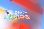 団子タワー好玩吗？団子タワー好不好玩评测