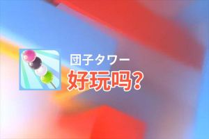 団子タワー好玩吗？団子タワー好不好玩评测