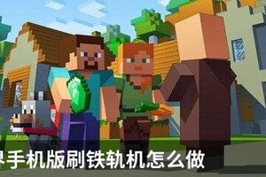 我的世界手机版刷铁轨机怎么做