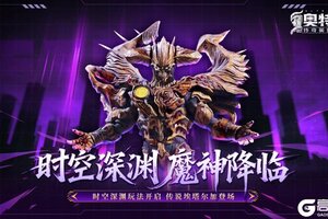 《奥特曼传奇英雄2》奥美迦登场