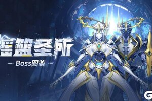 《勇士与冒险》新团本「摇篮圣所」BOSS图鉴大揭秘！