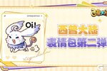 《西普大陆》表情包2.0现已上架！LOOK IN MY EYES！