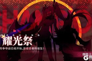 《绯色回响》「耀光祭」新赛季即将上线