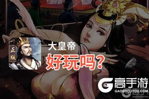 大皇帝好玩吗？大皇帝好不好玩评测