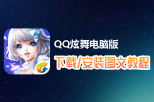 QQ炫舞电脑版下载、安装图文教程　含：官方定制版QQ炫舞电脑版手游模拟器