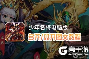 少年名将怎么双开、多开？少年名将双开助手工具下载安装教程
