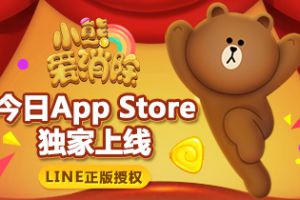 LINE正版授权《小熊爱消除》 今日App Store独家首发