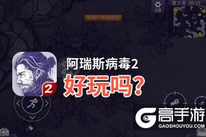 阿瑞斯病毒2好玩吗？阿瑞斯病毒2好不好玩评测