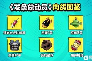 《发条总动员》配件系统攻略：配件系统详解！（主要配件&辅助配件）